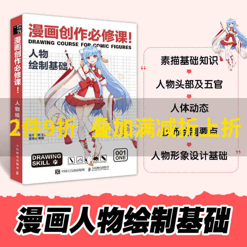 动漫绘画教程书 漫画创作必修课人物绘制基础 漫画基础教程书素描书入门教...