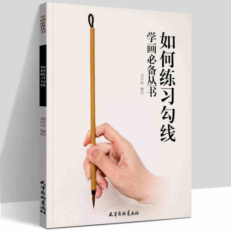 如何练习勾线 郑玲玲 编绘 著 书法篆刻字帖书籍艺术 绘画工具国画技法...