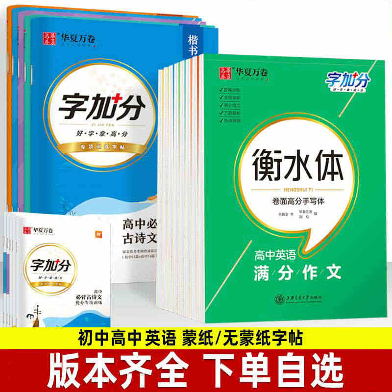 华夏万卷衡水体高中英语必备3000词满分作文初中英语必备2000词每天...