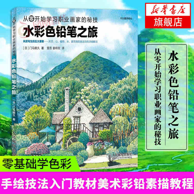 从零开始学习职业画家的秘技 水彩色铅笔之旅 水彩色铅笔之旅 水彩笔绘画...