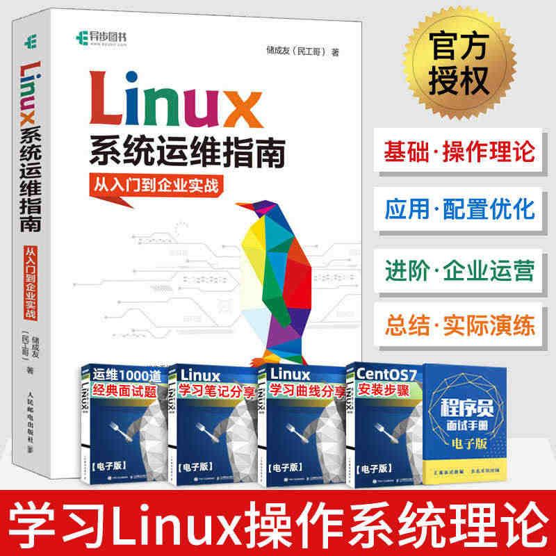 Linux系统运维指南入门到企业实战民工哥 Linux运维操作系统 L...