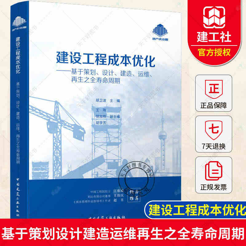 建设工程成本优化 基于策划设计建造运维再生之全寿命周期 胡卫波 中国建...