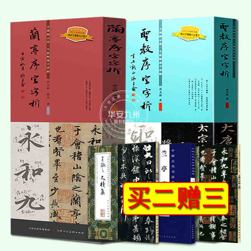 圣教序字字析 兰亭序字字析 黄文新 字字析两册 天津人民美术出版社 教...