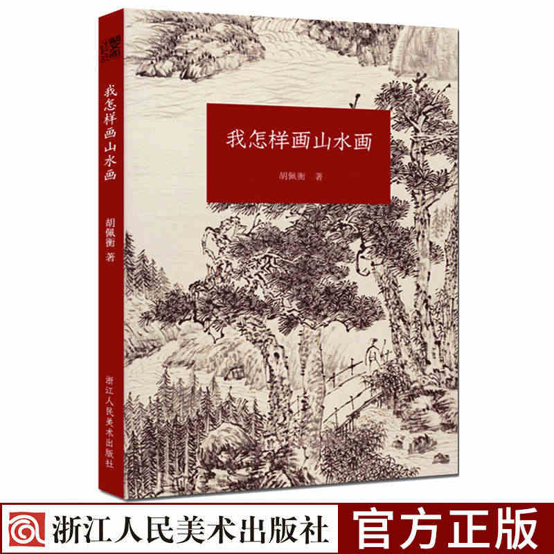 我怎样画山水画 现代著名山水画家胡佩衡详细介绍了山水画的基本知识写生、...