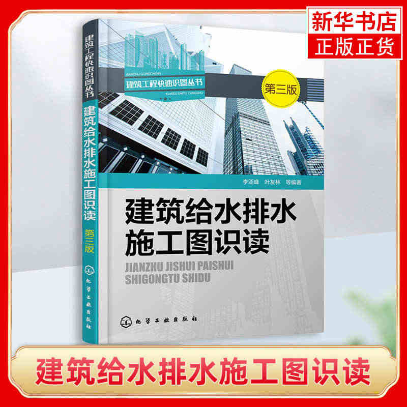 建筑给水排水施工图识读(第3版) 高层楼宇建筑小区电路图纸大全水电安装...