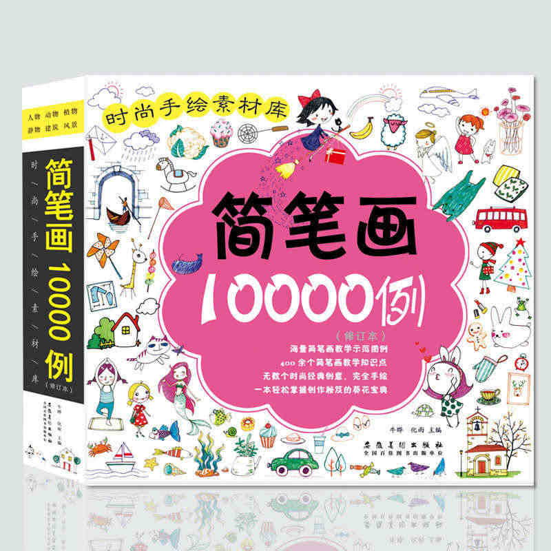 时尚手绘素材库简笔画10000例修订本宝宝幼儿绘画书籍 零基础儿童3-...