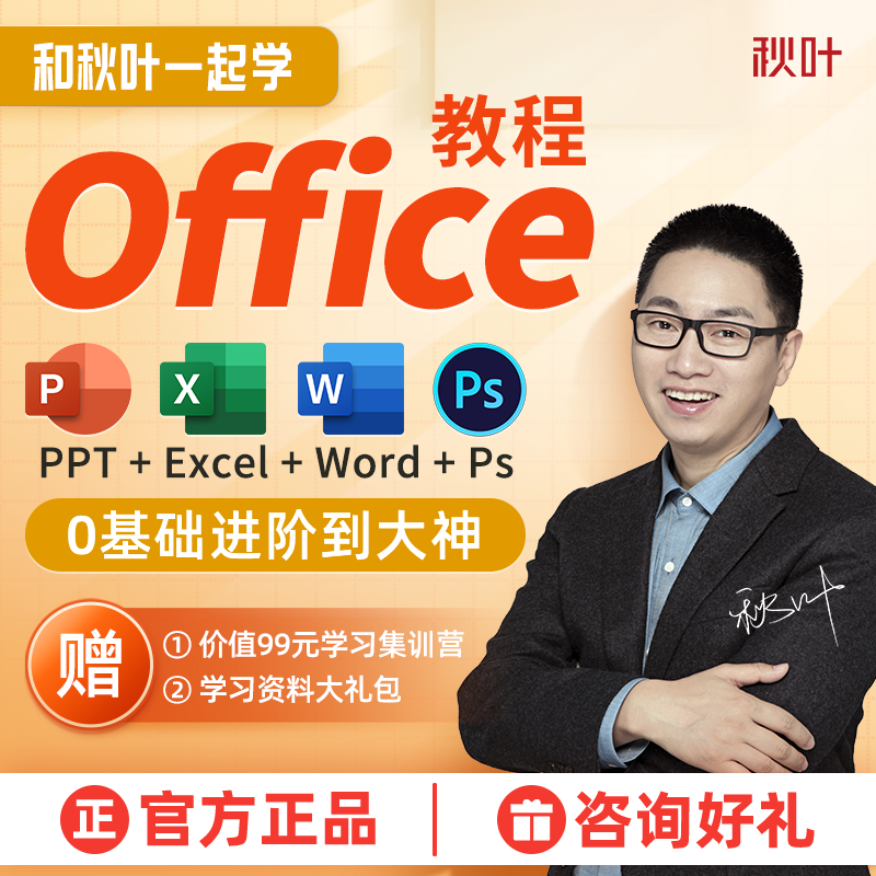 Office办公软件教程和秋叶一起学Ps Excel PPT零基础Wo...