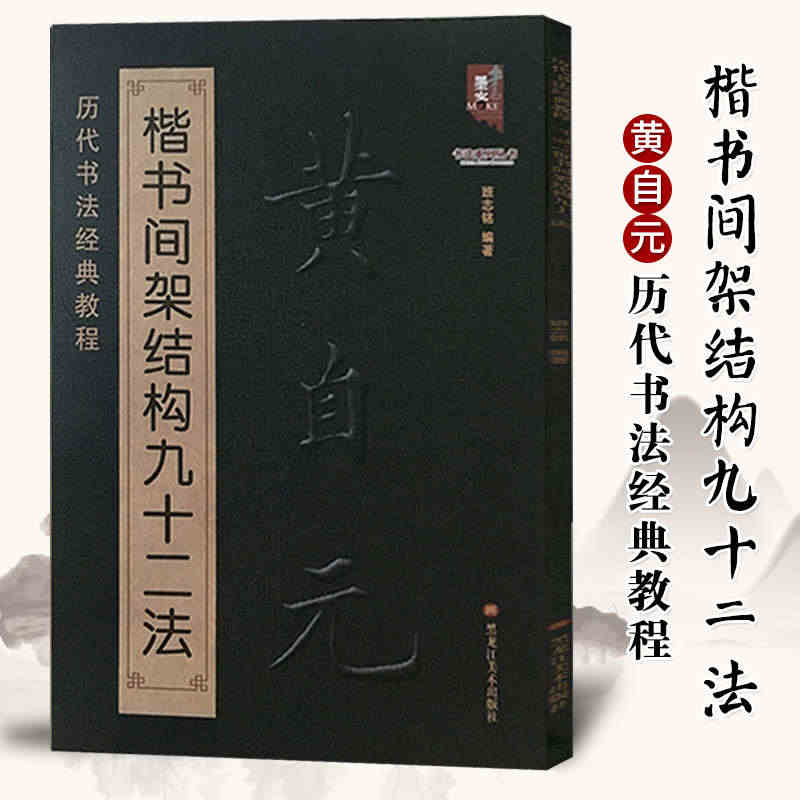 【满300减50】正版书法书 黄自元间架结构九十二法 黄自元书法入门教...