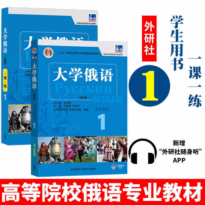 【正版现货】东方大学俄语1学生用书+一课一练 俄语教程 第一册 高等学...