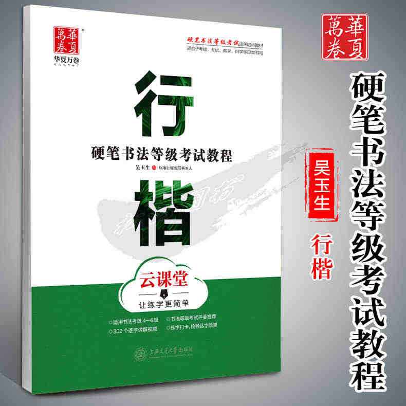 华夏万卷字帖 硬笔书法等级考试教程行楷云课堂吴玉生书写青少年中学生钢笔...