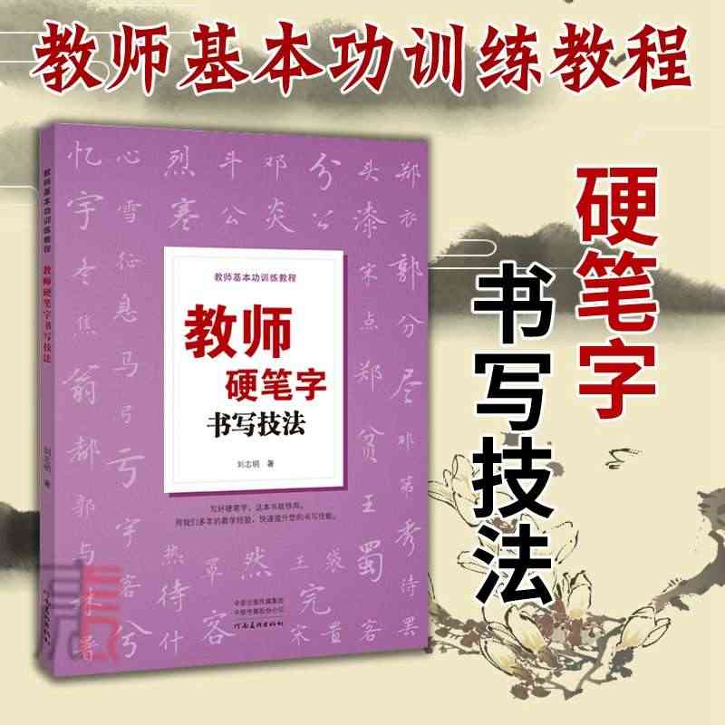 【教师硬笔字书写技法】教师基本功训练教程 全国中小学语文教师学生硬笔书...