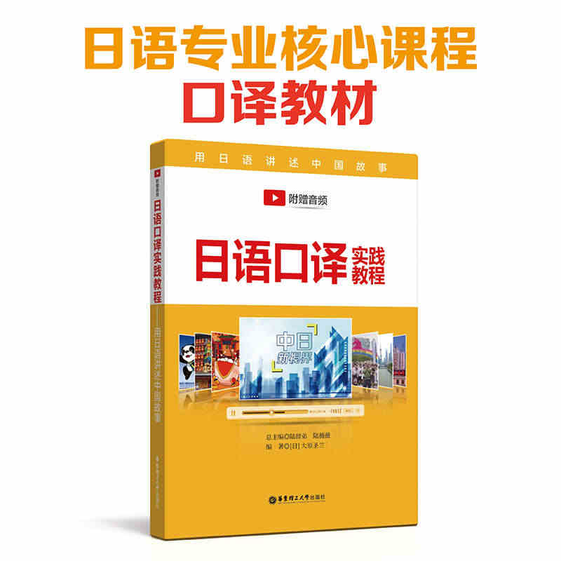 日语口译实践教程 用日语讲述中国故事 附赠音频 陆留弟 日语专业课程口...