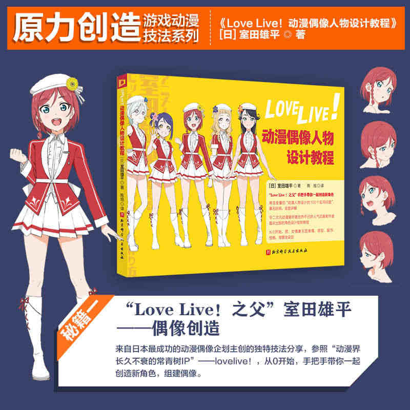 LoveLive 动漫偶像人物设计教程 二次元动漫设计人体结构学画画构图插画教程 北京科学技术官方正版书籍包邮新华文轩 动漫技法书