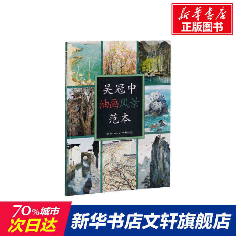 吴冠中油画风景范本 吴冠中 著 画画入门自学零基础教程书教材 绘画书籍...