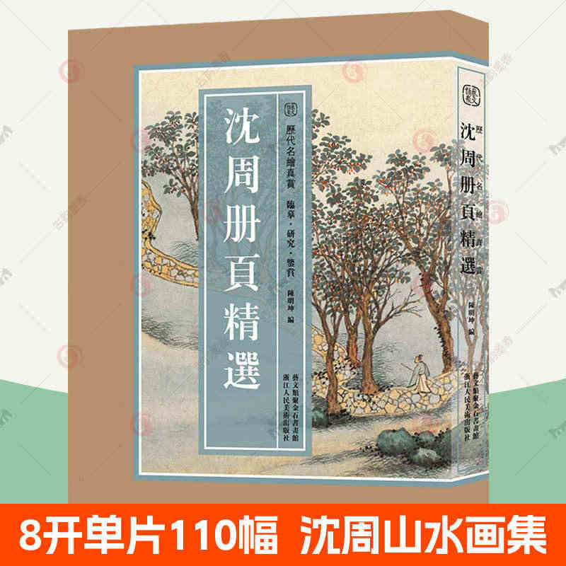 沈周册页精选 沈周山水画集画册小品全110幅原色高清临摹范本大师国画画...