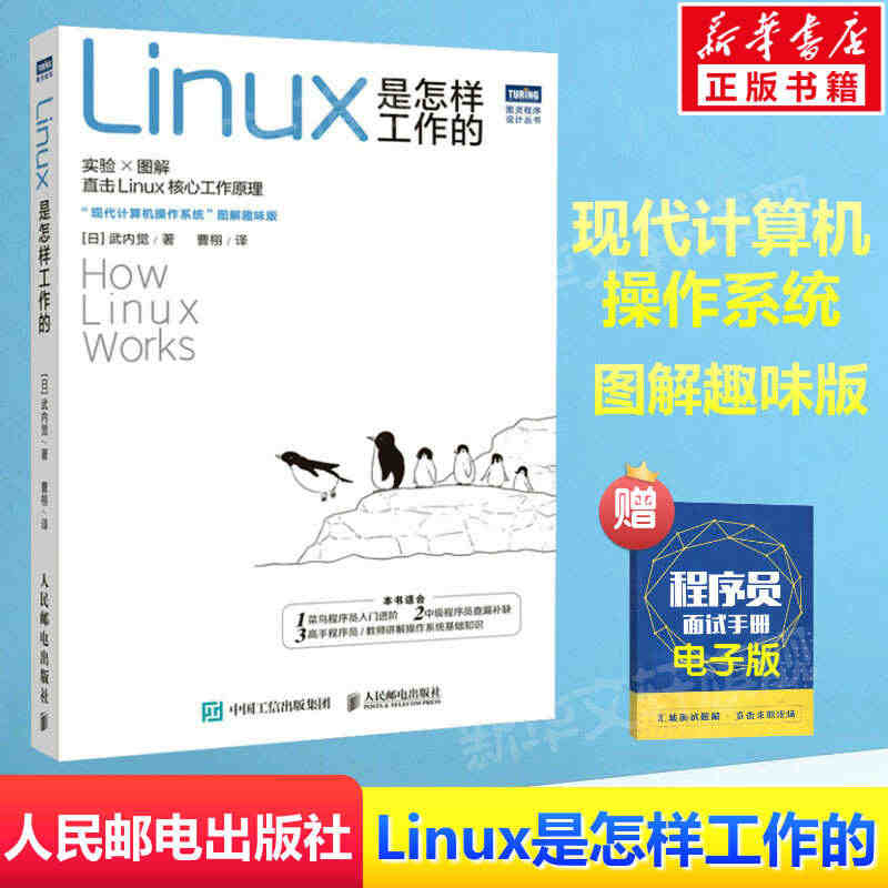 Linux是怎样工作的 现代Linux操作系统教程书鸟哥Linux就该...