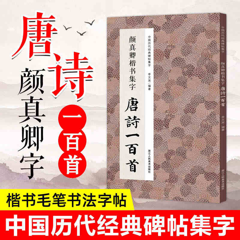 颜真卿楷书集字唐诗一百首 收录颜真卿楷书经典碑帖集字古诗词作品集临摹教...