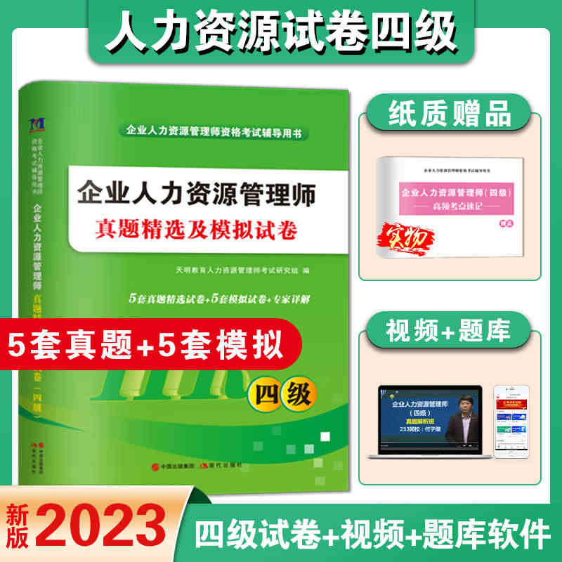 2023新版企业人力资源管理四级历年真题精选及全真模拟试卷人力四级HR...