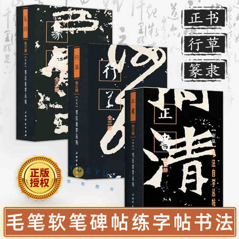 新版书法自学丛帖全套9册 正书+行草+篆隶上中下 毛笔书法软笔碑帖练字...