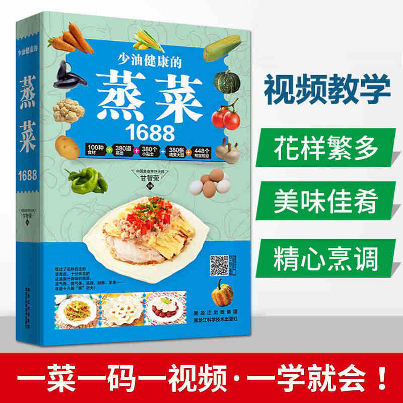 1688少油健康的蒸菜菜谱大全素食肉食清蒸方法海鲜排骨鱼蒸菜制作配方教...