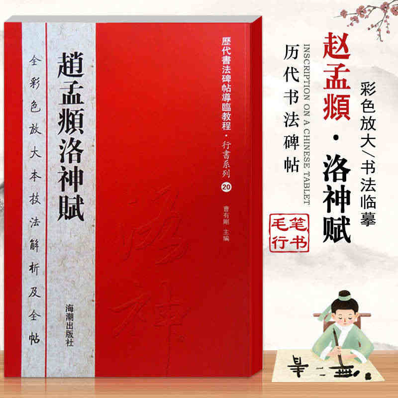 【满300减50】赵孟頫洛神赋历代书法碑帖导临教程行书系列20全彩色放...