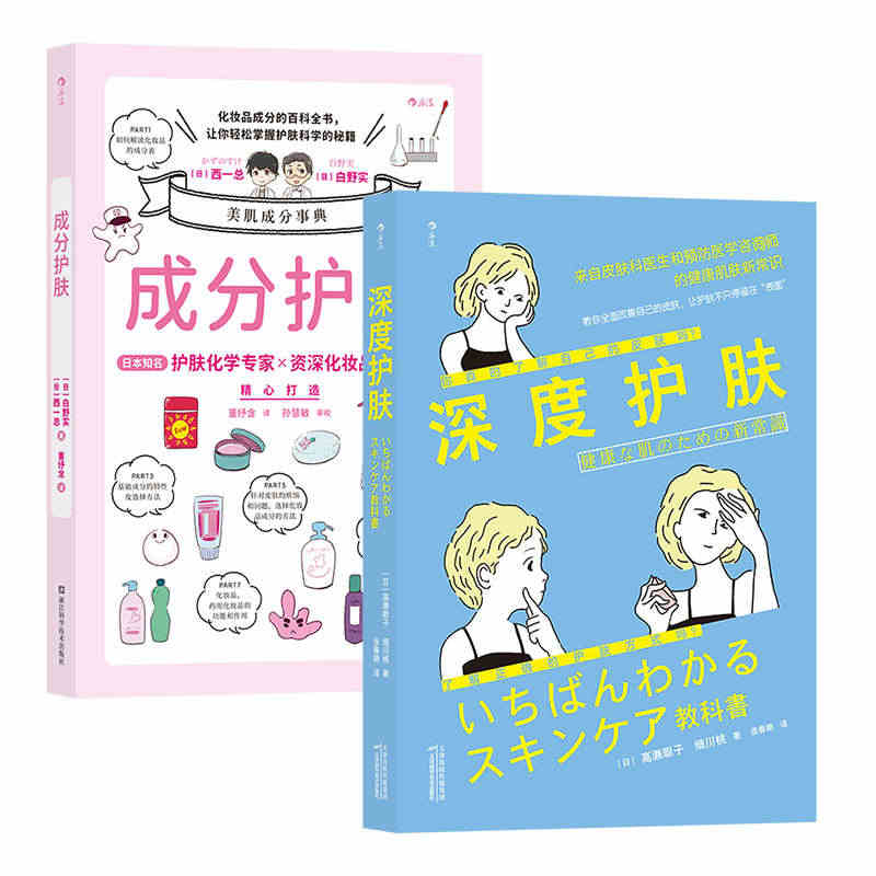 后浪正版 【2册套装】成分护肤+深度护肤 化妆品配方时尚美妆护肤知识教...