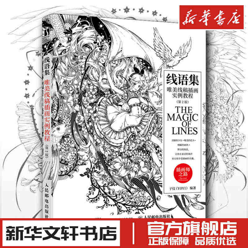 线语集唯美线稿插画实例教程插画师之路 漫画动漫绘画人物人体结构原理造型...