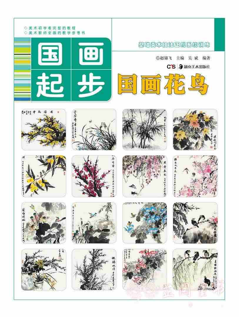 2册  国画起步系列 国画花鸟+国画山水 基础美术技法正规系统训练 初学者儿童零基础学国画画书水墨画教程中国画教材书