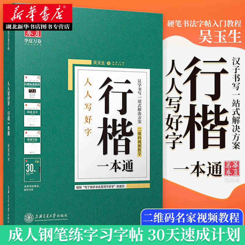 正版包邮 吴玉生行楷一本通 华夏万卷硬笔行楷书法教程钢笔字帖 人人写好...