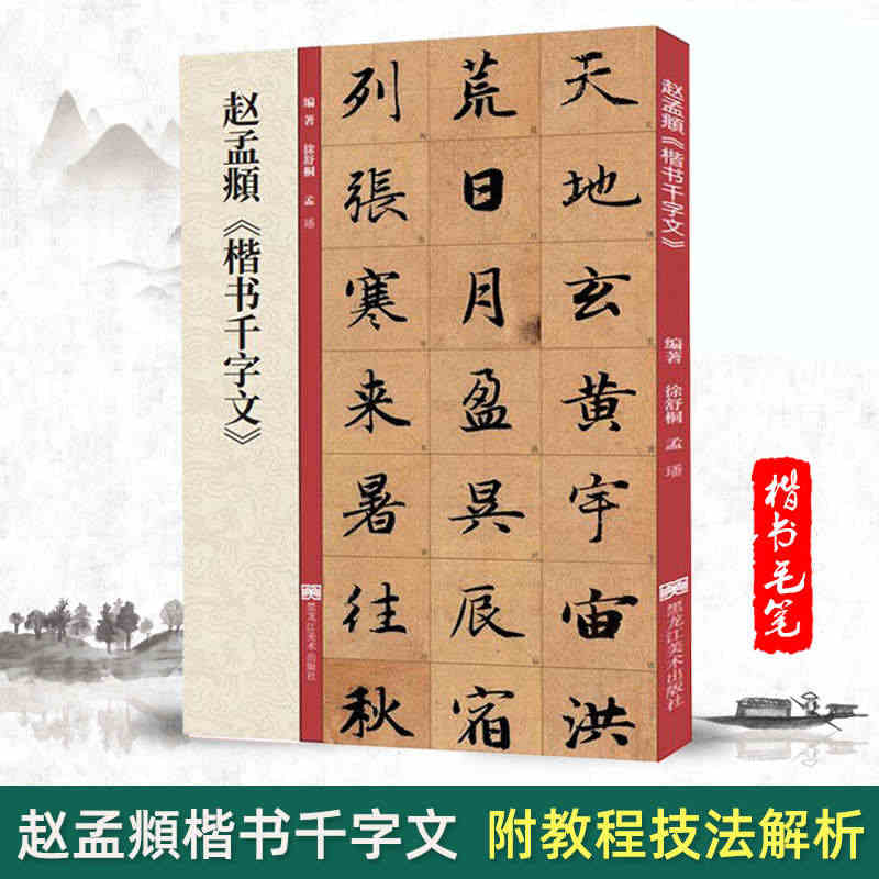 【满300减50】正版赵孟頫楷书千字文放大版 赵孟俯赵体楷书毛笔书法字...