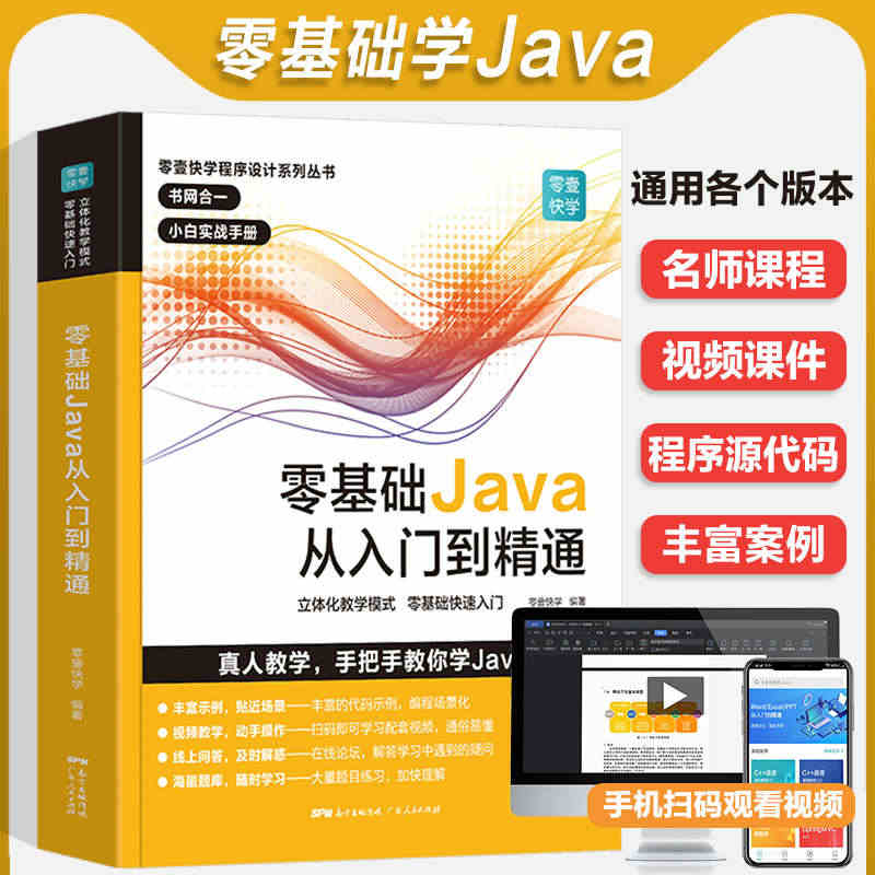 零基础Java从入门到精通java教程入门基础java语言程序设计电脑...