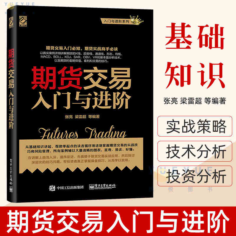 正版 期货交易入门与进阶 期货基础知识 期货交易实战策略 期货交易技术...