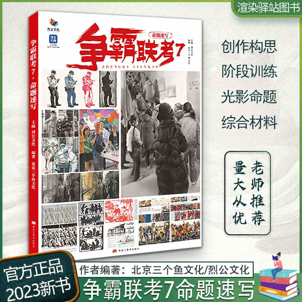 争霸联考7命题速写 2023烈公文化北京三个鱼文化速写与创作默写美术鉴...