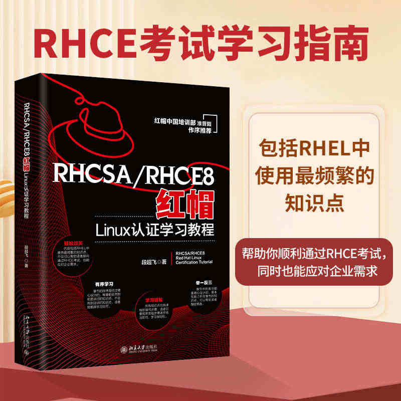 RHCSA/RHCE8红帽Linux认证学习教程 红帽中国培训事业部淮...