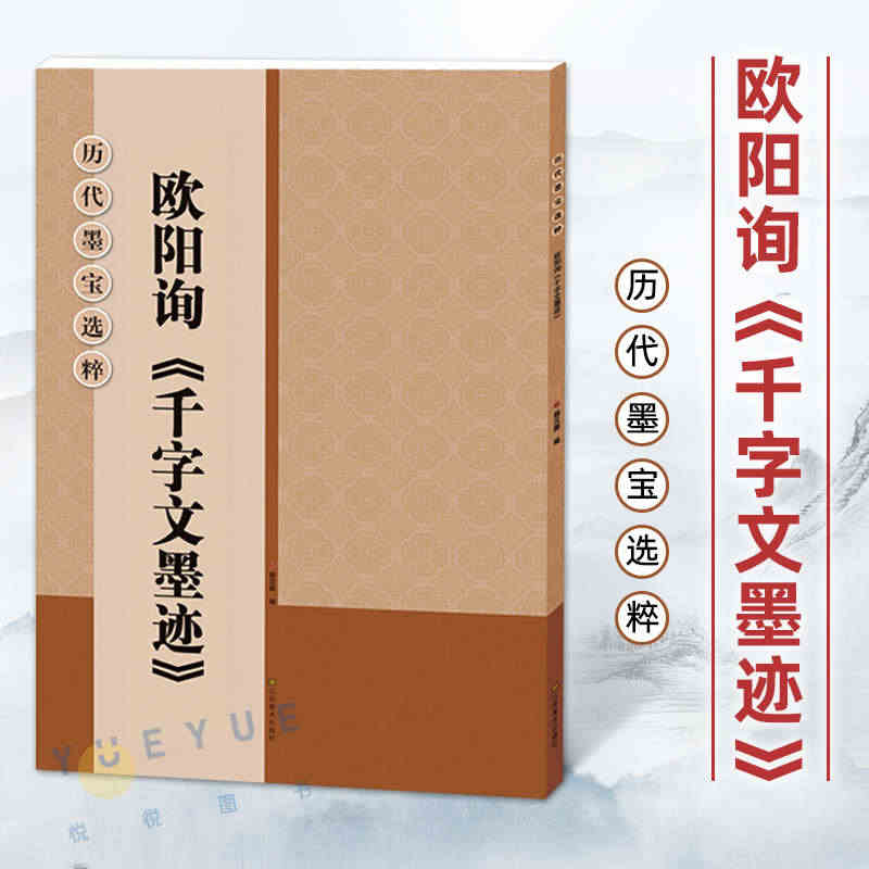 历代墨宝选粹 欧阳询千字文墨迹书法字帖 大8开米字格高清放大版墨迹本简...