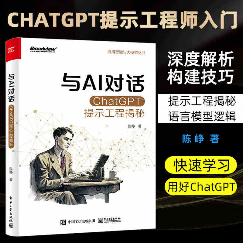 与AI对话ChatGPT提示工程揭秘 陈峥 提示词工程师入门书 构建提...