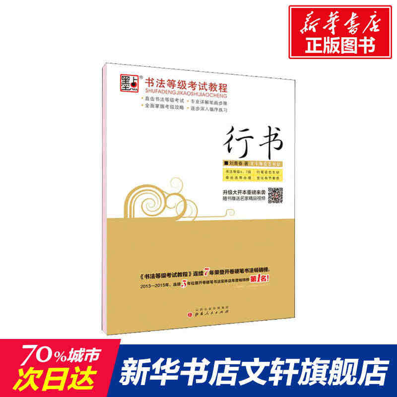 墨点 书法等级考试教程 行书 刘青春 正版书籍 新华书店旗舰店文轩官网...