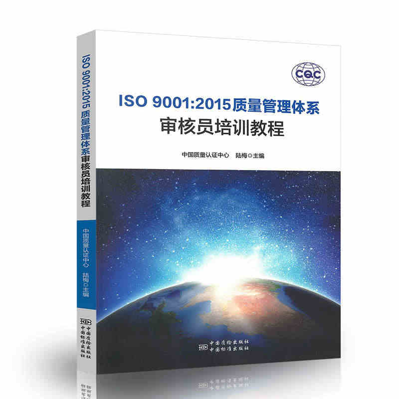 ISO 9001:2015质量管理体系审核员培训教程 陆梅 主编/中国...