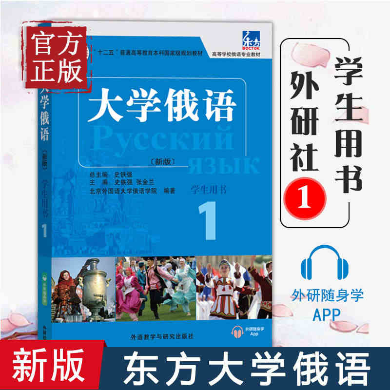 外研社东方大学俄语1学生用书 史铁强俄语教程 俄语零基础初学者入门自学...