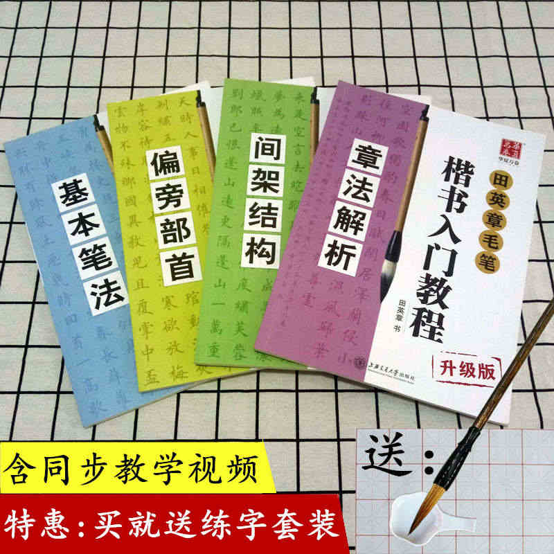 全套4本 田英章书毛笔楷书入门教程:基本笔法+偏旁部首+间架结构+章法...