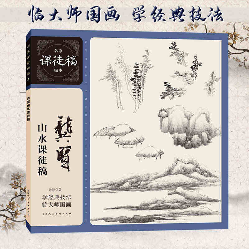 龚贤山水课徒稿 清代龚贤水墨山水国画画树画石山水点景绘画构图技法教学名...