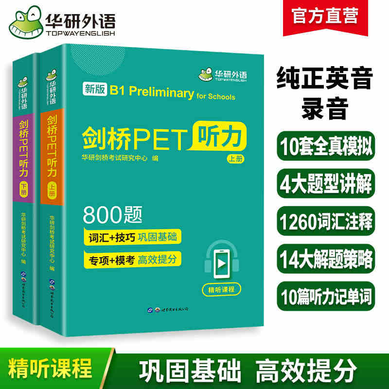 华研外语 剑桥PET听力800题 青少版 pet听力综合教程专项训练模...