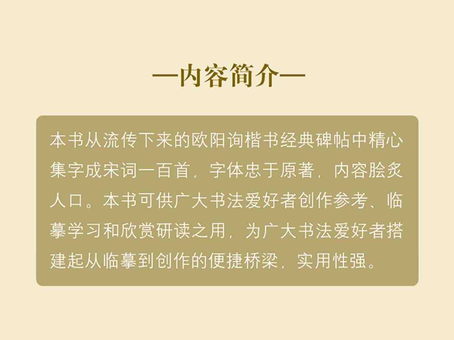 欧阳询楷书集字宋词一百首 收录欧阳询经典楷书碑帖集字古诗词作品集临摹教程 唐代楷书毛笔书法字帖书法爱好者集字宋词正版图书籍