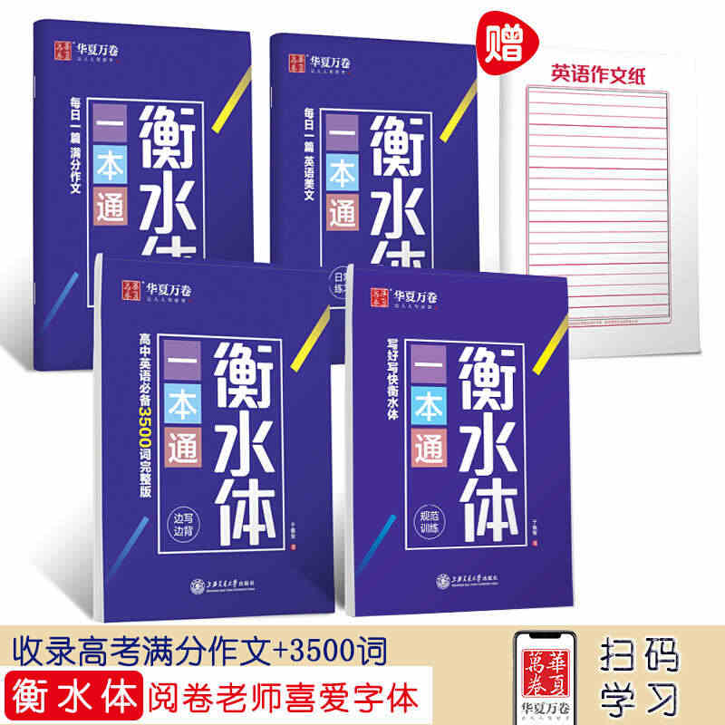 正版华夏万卷字帖  衡水体一本通 英文字帖高中英语字帖 共4册 350...