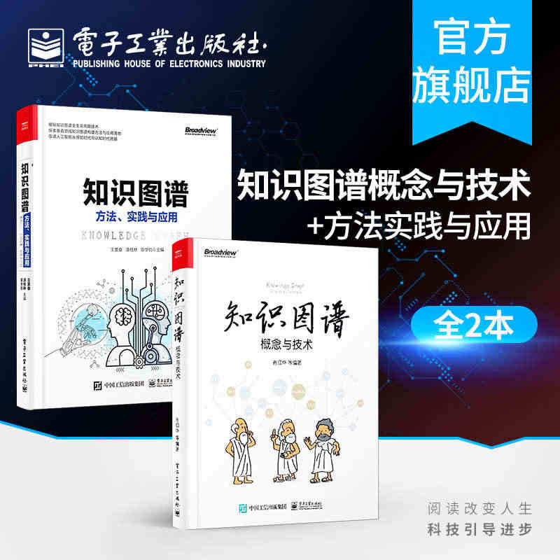 官方正版 知识图谱 概念与技术+知识图谱方法实践与应用 ai人工智能教...