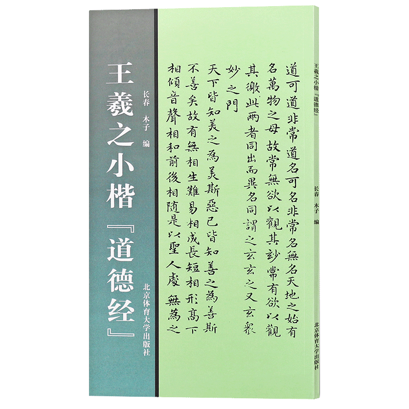 【正品】王羲之小楷道德经 小楷毛笔字帖 小楷初学者教程书籍 北京体育大...