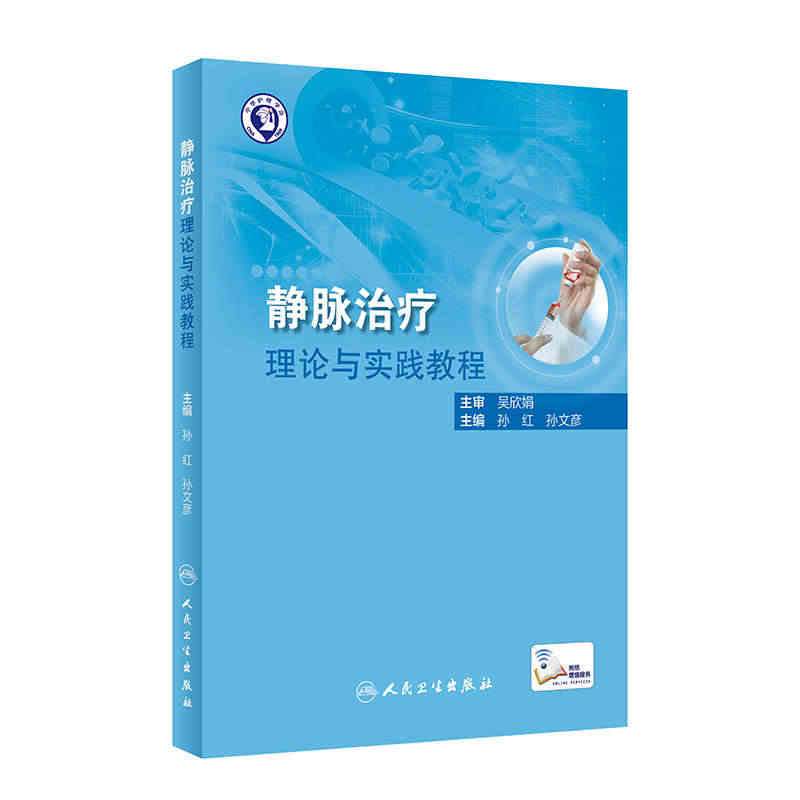 静脉治疗理论与实践教程