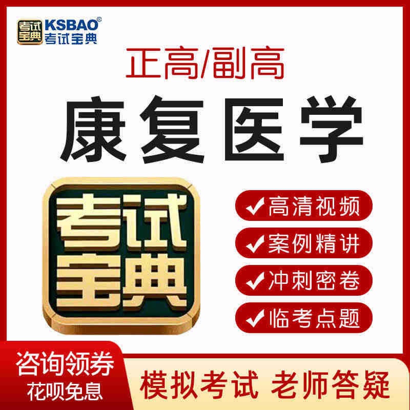 考试宝典2023年康复医学副高正高题库视频课程教程网课副主任医师...