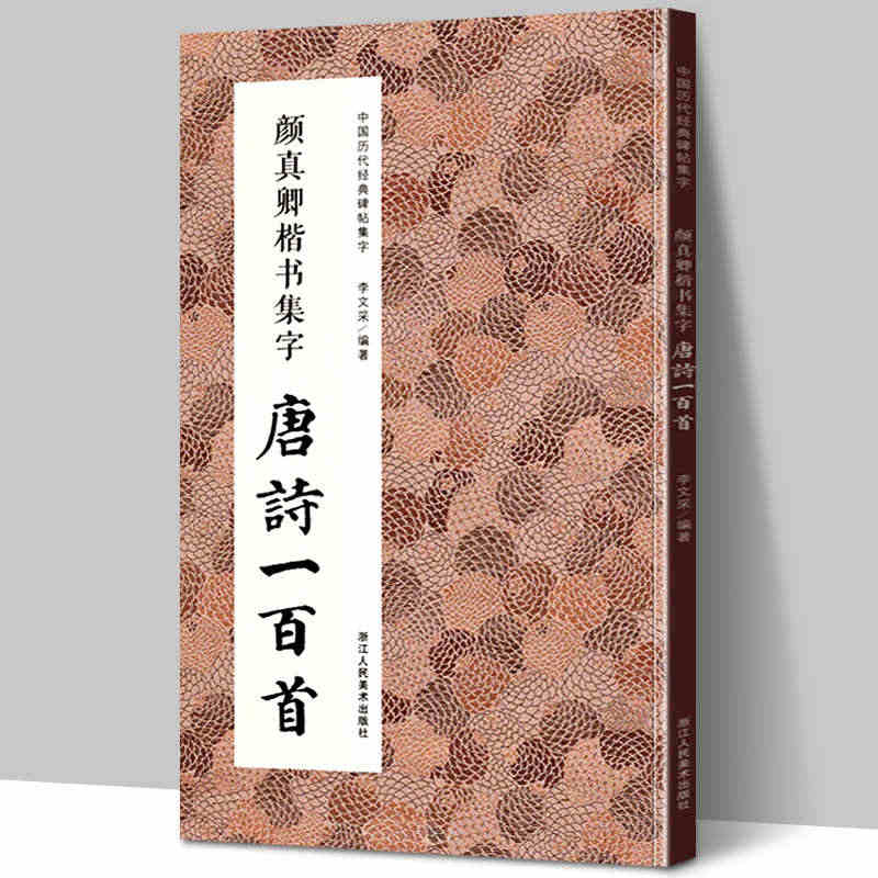 颜真卿楷书集字唐诗一百首 收录颜真卿楷书经典碑帖集字古诗词作品集临摹教...