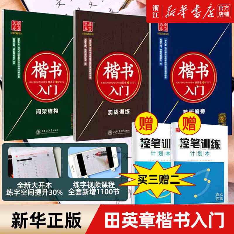 正版 田英章楷书字帖 田英章楷书入门 华夏万卷字帖 成人练字套装 华夏...